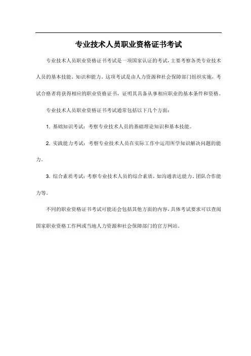 专业技术人员职业资格证书考试