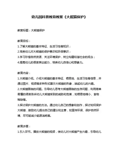 幼儿园科普教育教案《大熊猫保护》