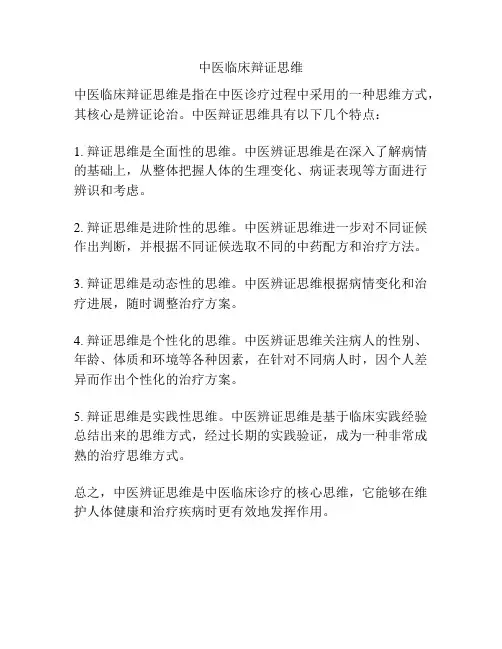 中医临床辩证思维