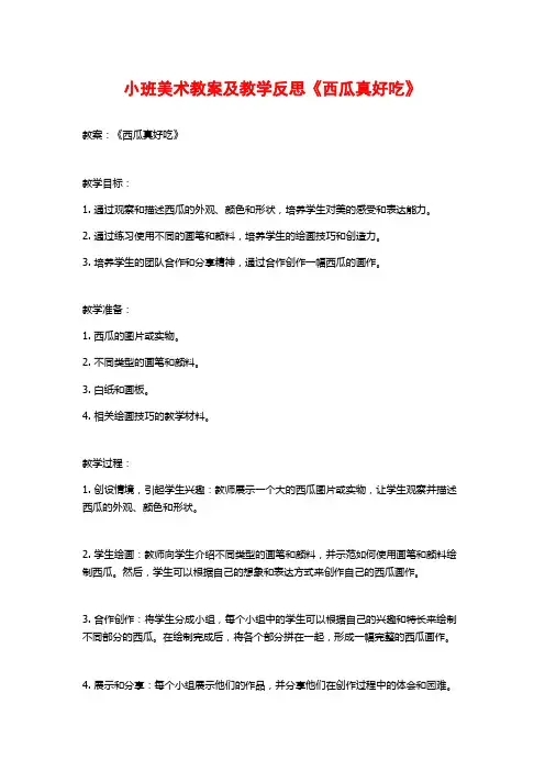 小班美术教案及教学反思《西瓜真好吃》
