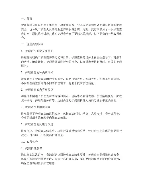 护理查房讲座心得体会