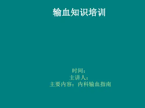 输血知识讲座(三)