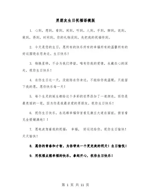 男朋友生日祝福语模版(六篇)