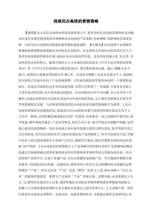 浅谈民办高校的营销策略
