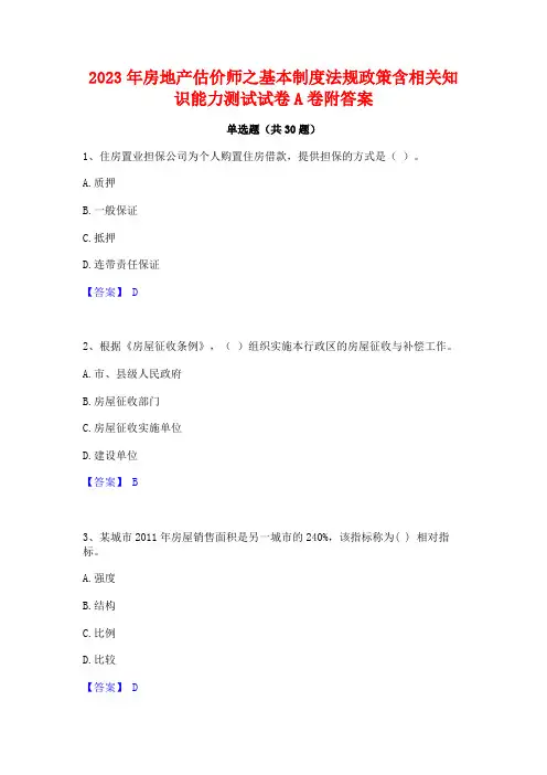 2023年房地产估价师之基本制度法规政策含相关知识能力测试试卷A卷附答案