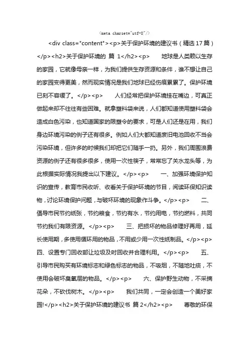 关于保护环境的建议书（精选17篇）