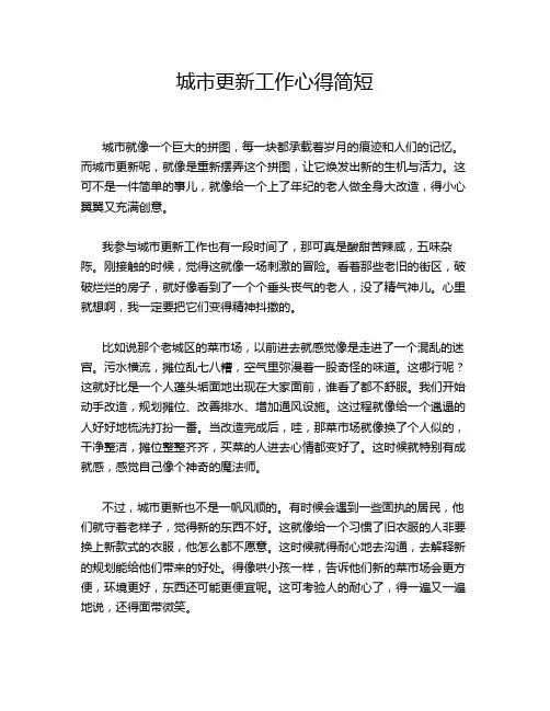 城市更新工作心得简短