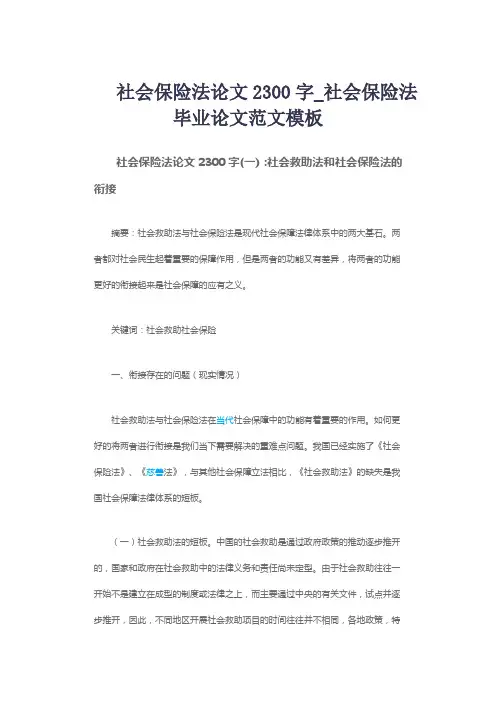社会保险法论文2300字_社会保险法毕业论文范文模板