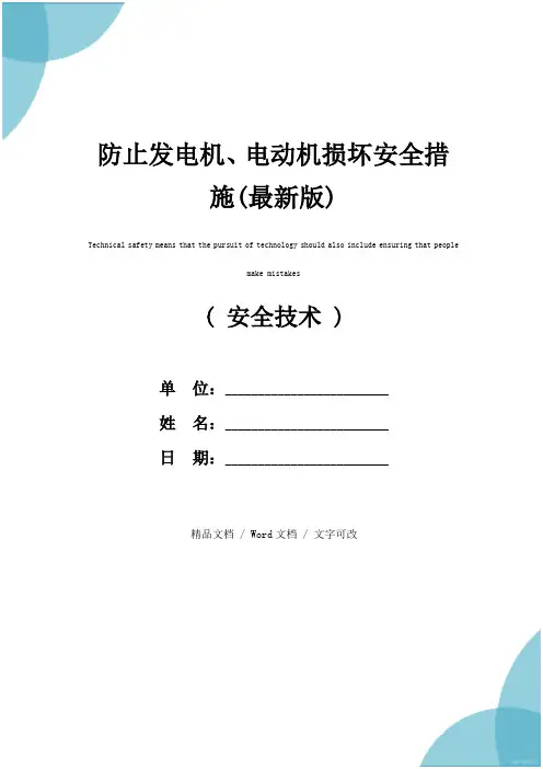 防止发电机、电动机损坏安全措施(最新版)