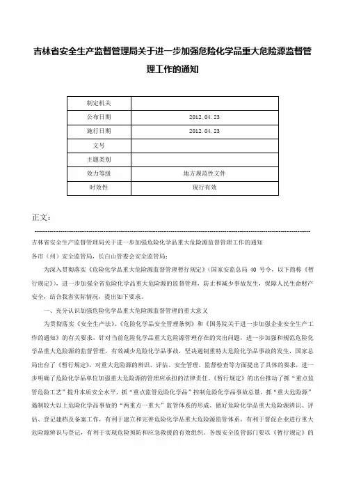 吉林省安全生产监督管理局关于进一步加强危险化学品重大危险源监督管理工作的通知-