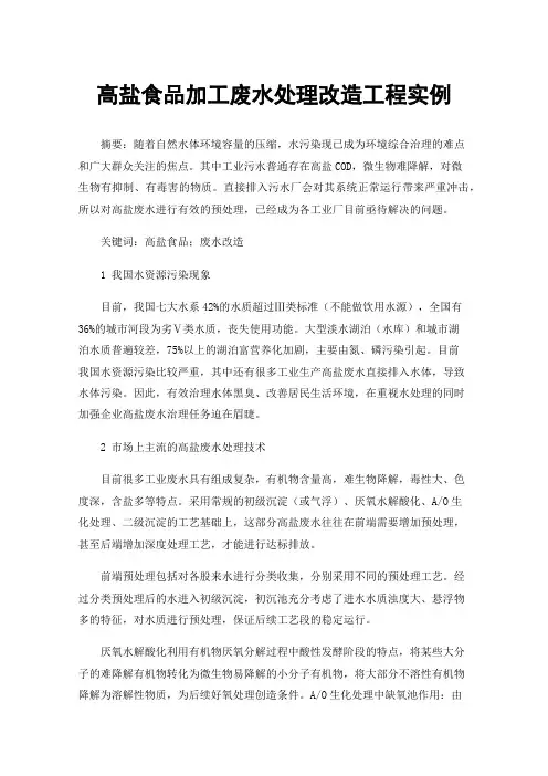高盐食品加工废水处理改造工程实例
