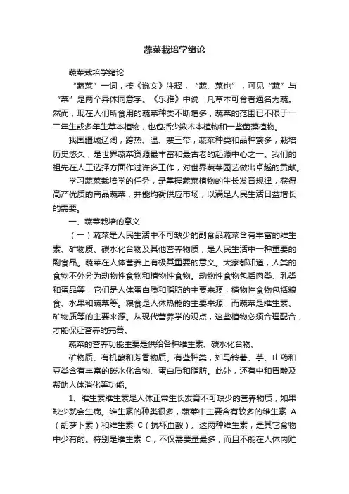 蔬菜栽培学绪论