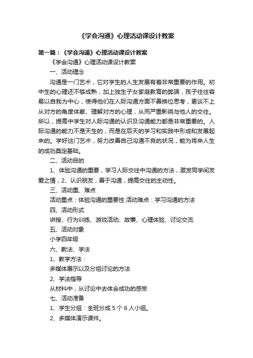 《学会沟通》心理活动课设计教案