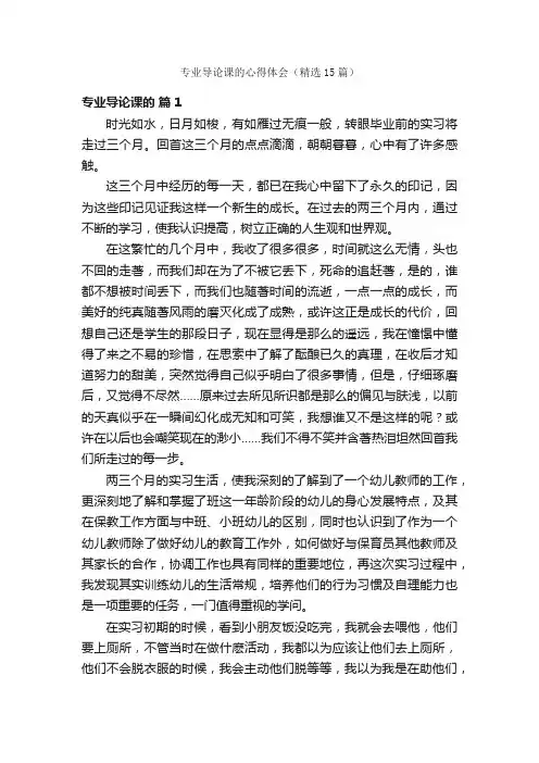 专业导论课的心得体会（精选15篇）