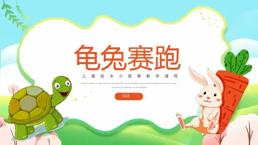 龟兔赛跑PPT课件
