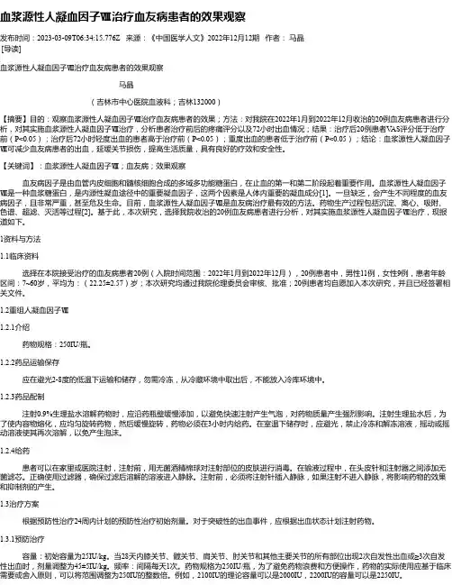 血浆源性人凝血因子Ⅷ治疗血友病患者的效果观察