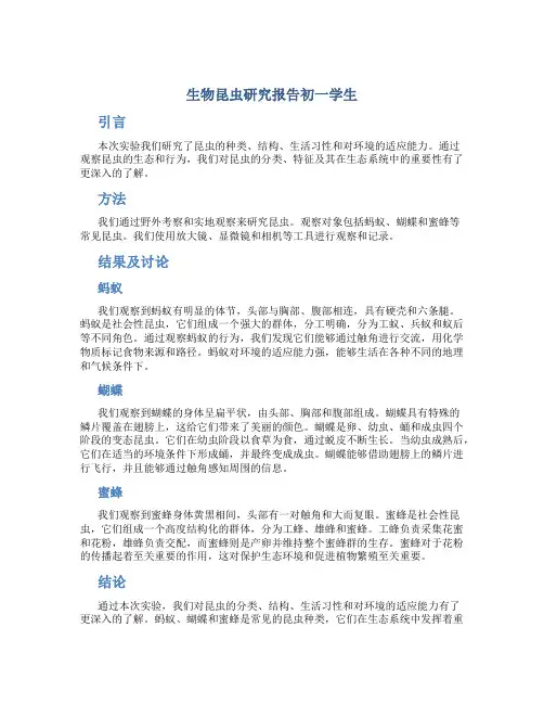 生物昆虫研究报告初一学生