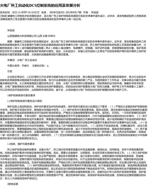 火电厂热工自动化DCS控制系统的应用及发展分析
