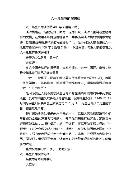 六一儿童节的演讲稿400字（通用7篇）