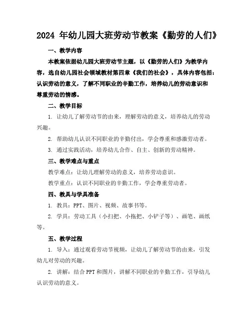 2024年幼儿园大班劳动节教案《勤劳的人们》
