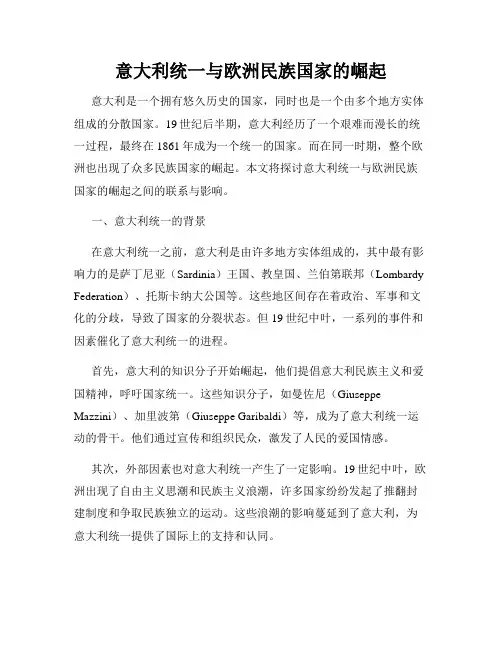 意大利统一与欧洲民族国家的崛起