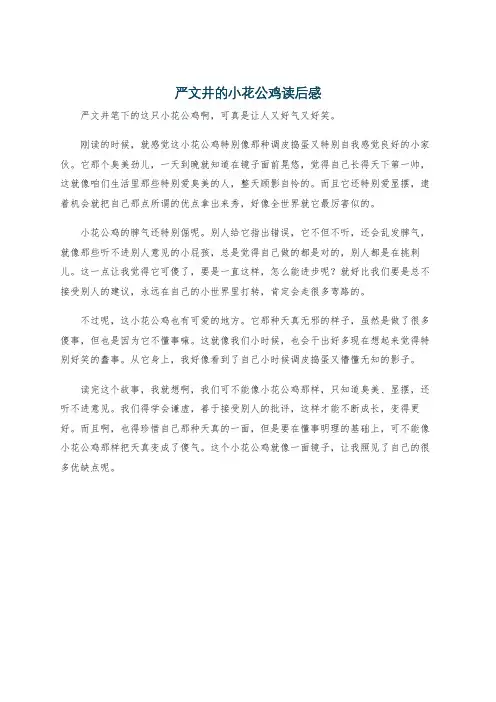 严文井的小花公鸡读后感