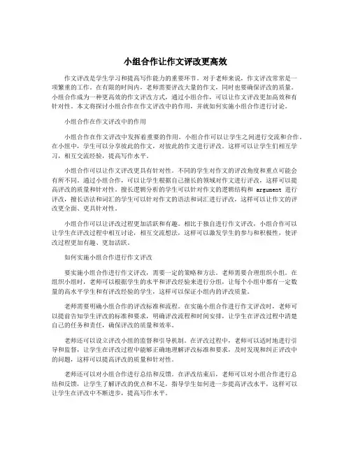 小组合作让作文评改更高效