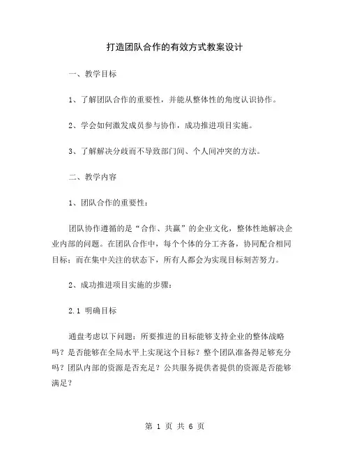 打造团队合作的有效方式教案设计