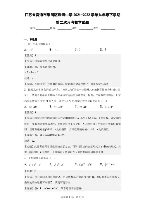 江苏省南通市崇川区观河中学2021-2022学年九年级下学期第二次月考数学试题(含答案)