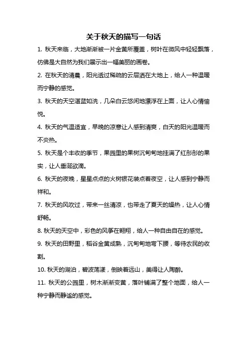 关于秋天的描写一句话