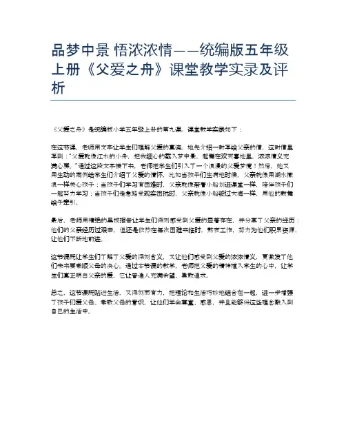 品梦中景 悟浓浓情——统编版五年级上册《父爱之舟》课堂教学实录及评析