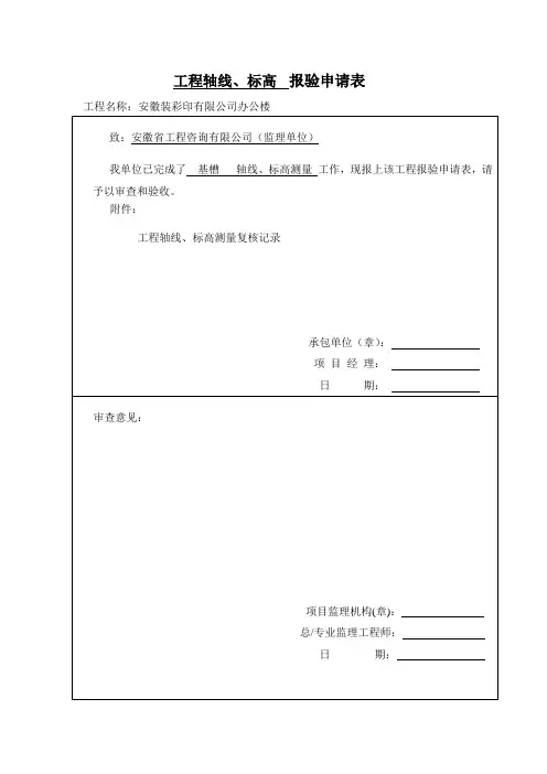 工程轴线标高复核记录