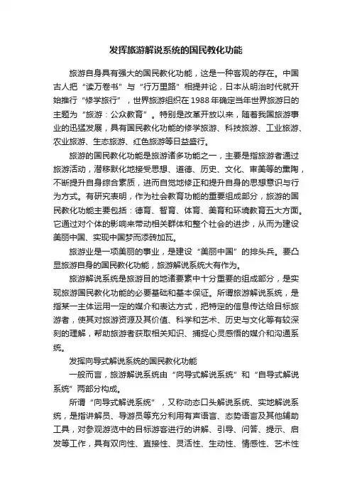 发挥旅游解说系统的国民教化功能