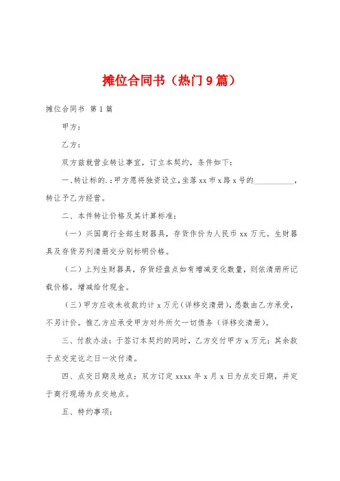 摊位合同书(热门9篇)