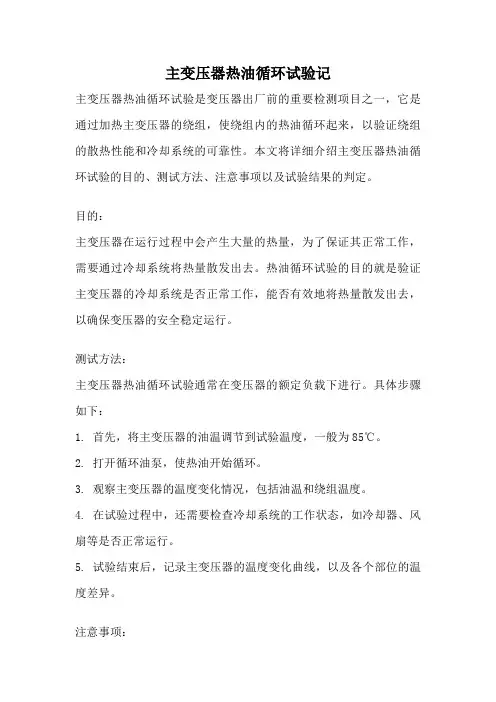主变压器热油循环试验记