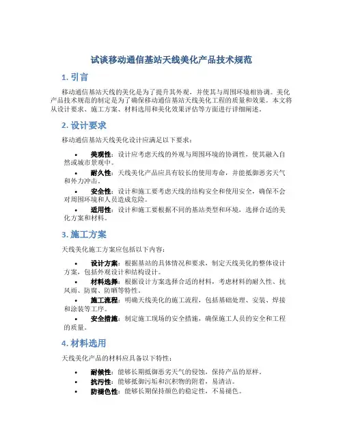 试谈移动通信基站天线美化产品技术规范