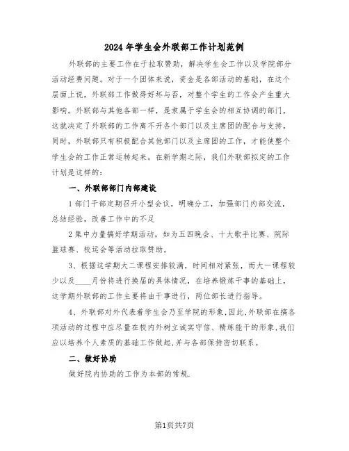 2024年学生会外联部工作计划范例(三篇)