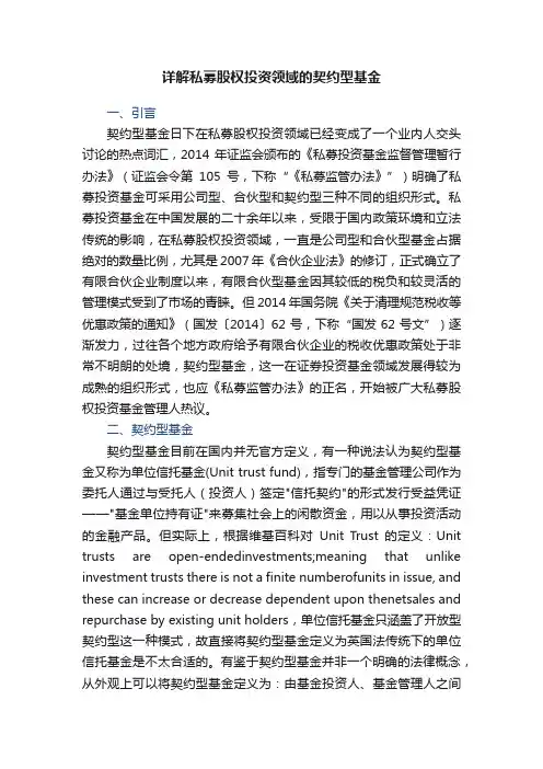 详解私募股权投资领域的契约型基金
