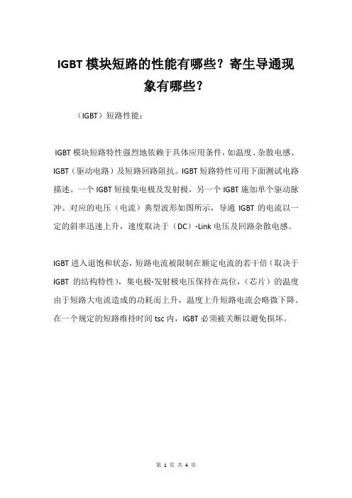 IGBT模块短路的性能有哪些？寄生导通现象有哪些？