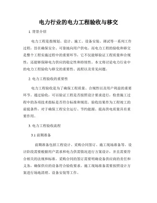 电力行业的电力工程验收与移交