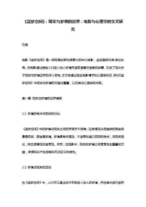 《盗梦空间》：现实与梦境的边界：电影与心理学的交叉研究