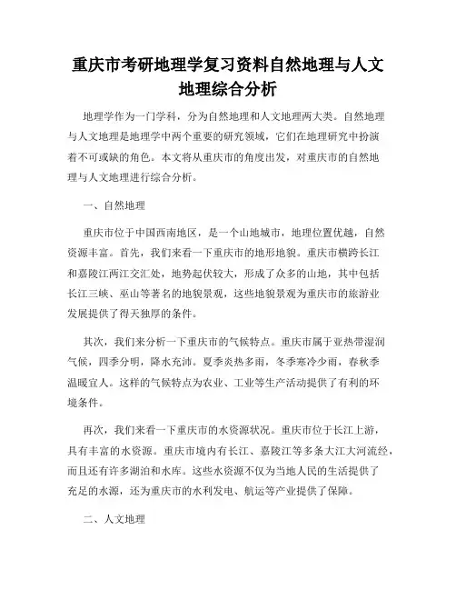 重庆市考研地理学复习资料自然地理与人文地理综合分析