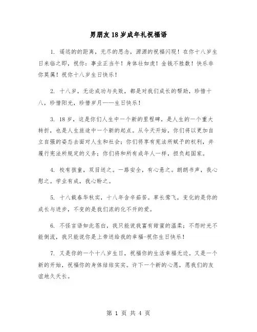 男朋友18岁成年礼祝福语（2篇）