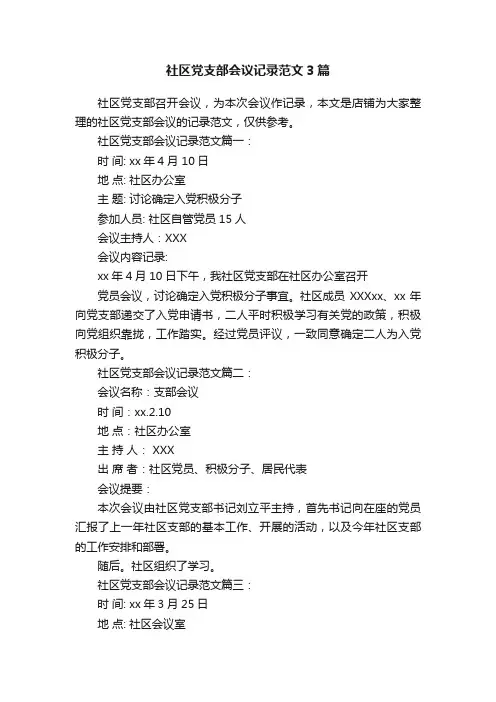 社区党支部会议记录范文3篇