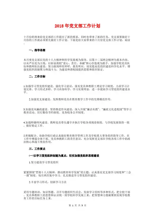 2018年党支部工作计划与2018年党支部工作计划范文1汇编