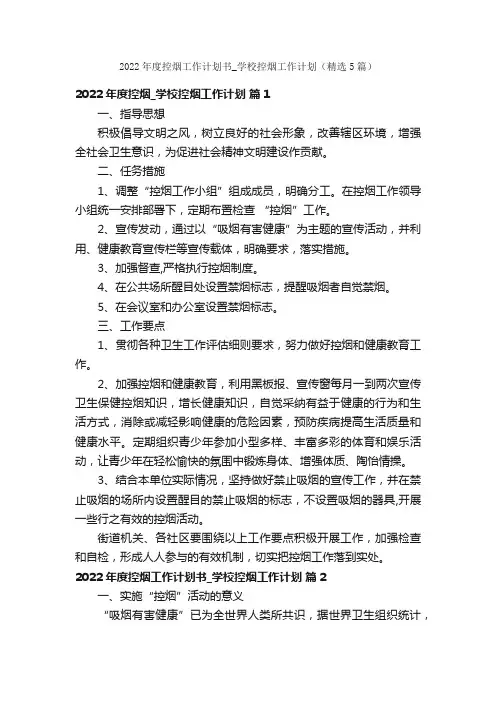 2022年度控烟工作计划书_学校控烟工作计划（精选5篇）