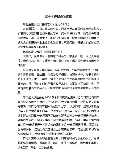 毕业生座谈会发言稿范文（通用13篇）