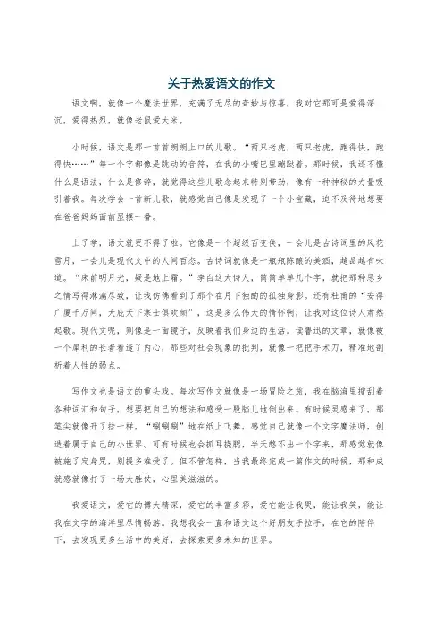 关于热爱语文的作文