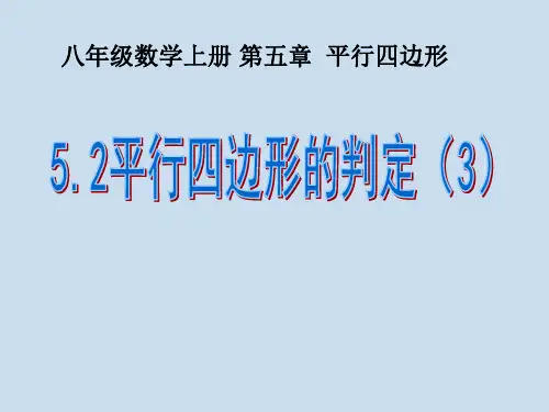 5.2 平行四边形的判定(3)(数学鲁教版八年级上册)