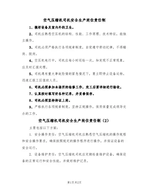 空气压缩机司机安全生产岗位责任制（2篇）